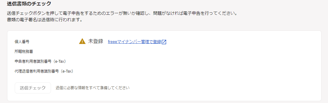 送信書類のチェック画面のスクリーンショット