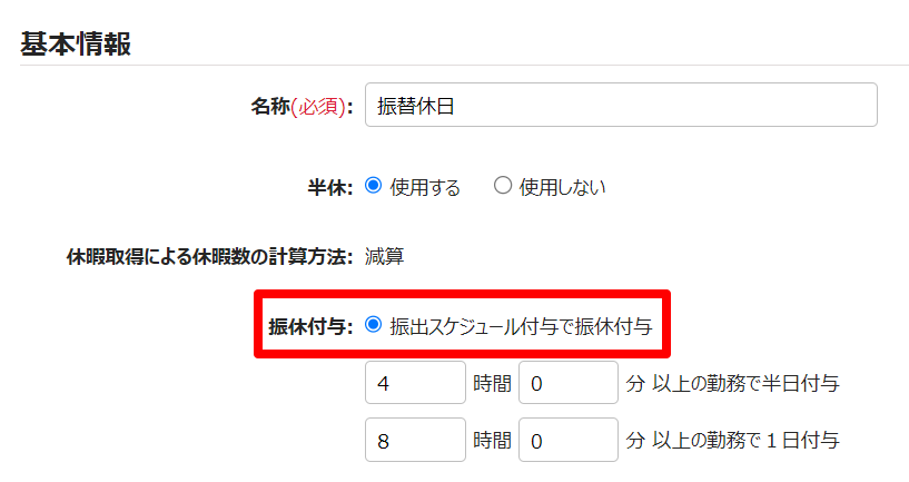 休暇区分登録画面の「振休付与」を指し示しているスクリーンショット