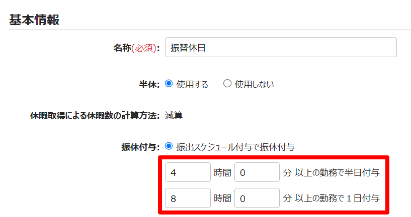 休暇区分登録画面の「振替出勤の基準時間」の入力欄を指し示しているスクリーンショット