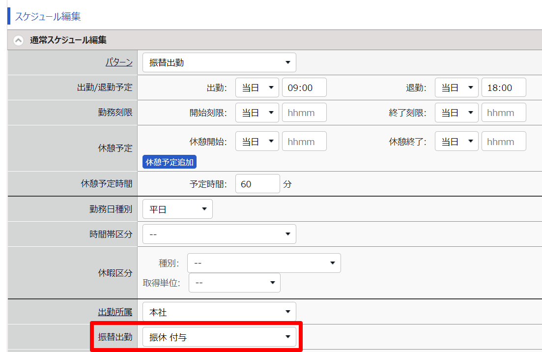 勤務データ編集画面の「振替出勤」を指し示しているスクリーンショット