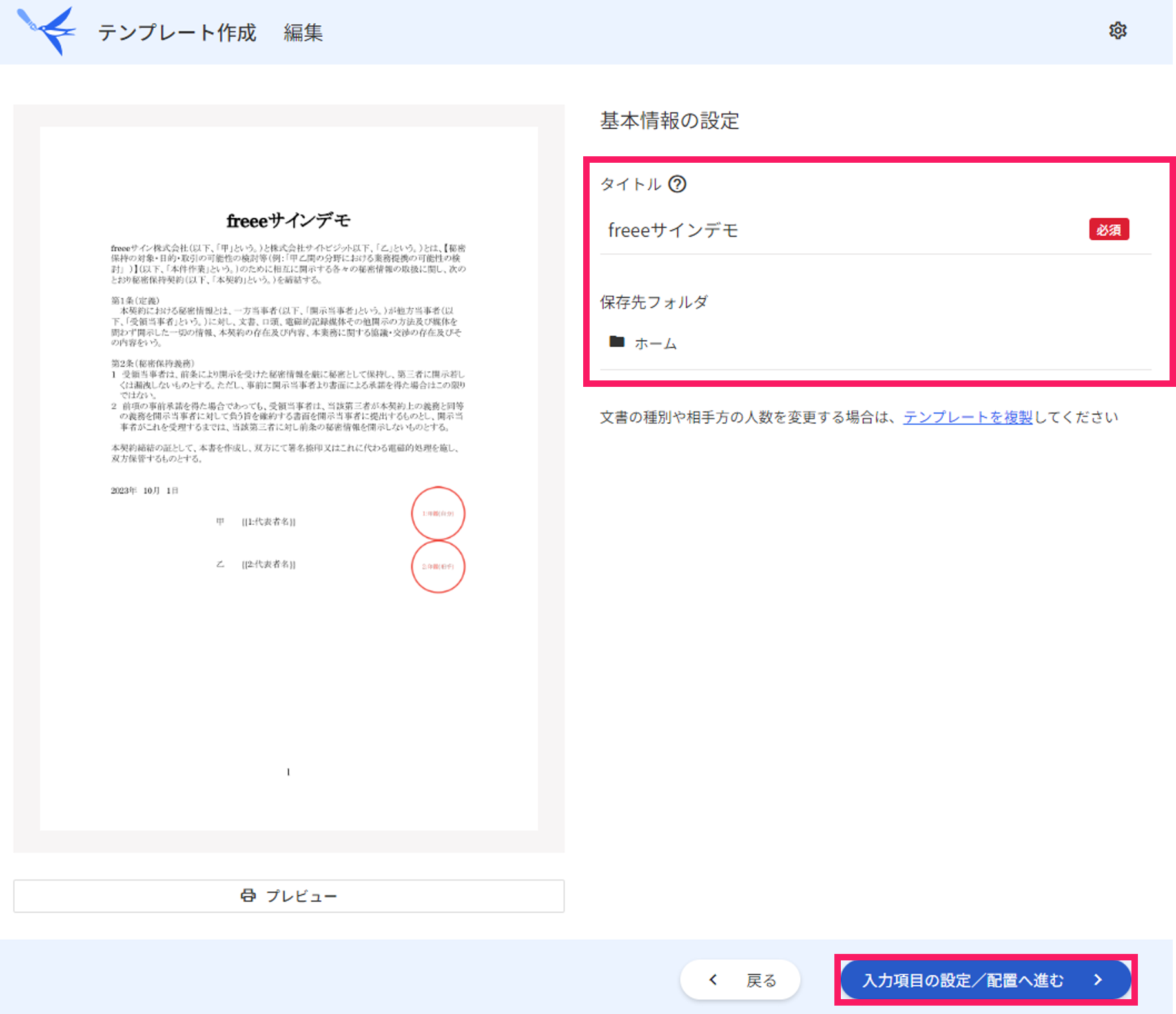 テンプレート作成の編集画面で基本情報の設定項目と入力項目の設定/配置へ進むボタンを指し示しているスクリーンショット