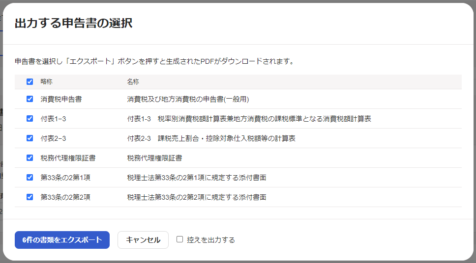 出力する申告書の選択画面のスクリーンショット