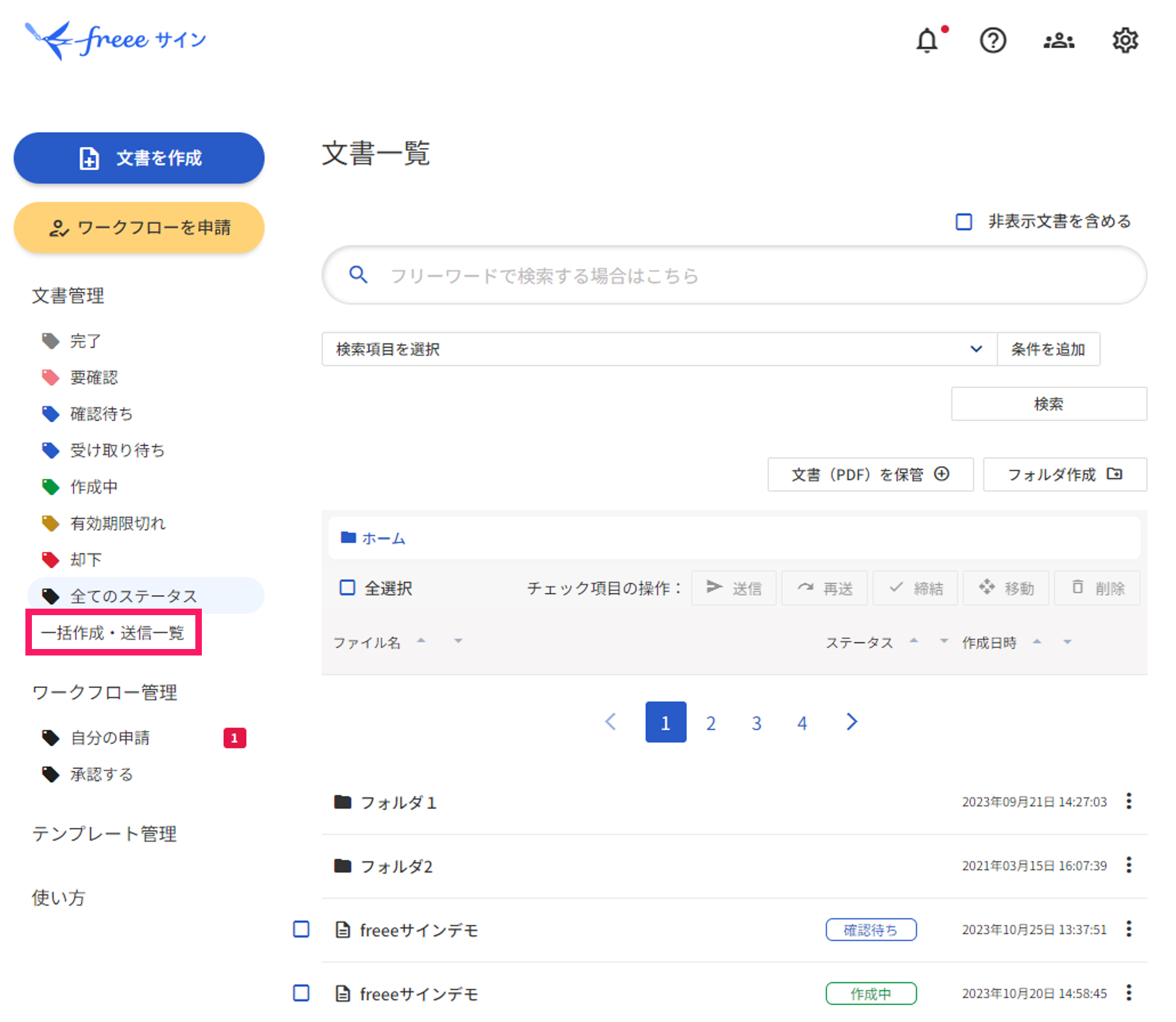一括作成・送信一覧を指し示しているスクリーンショット