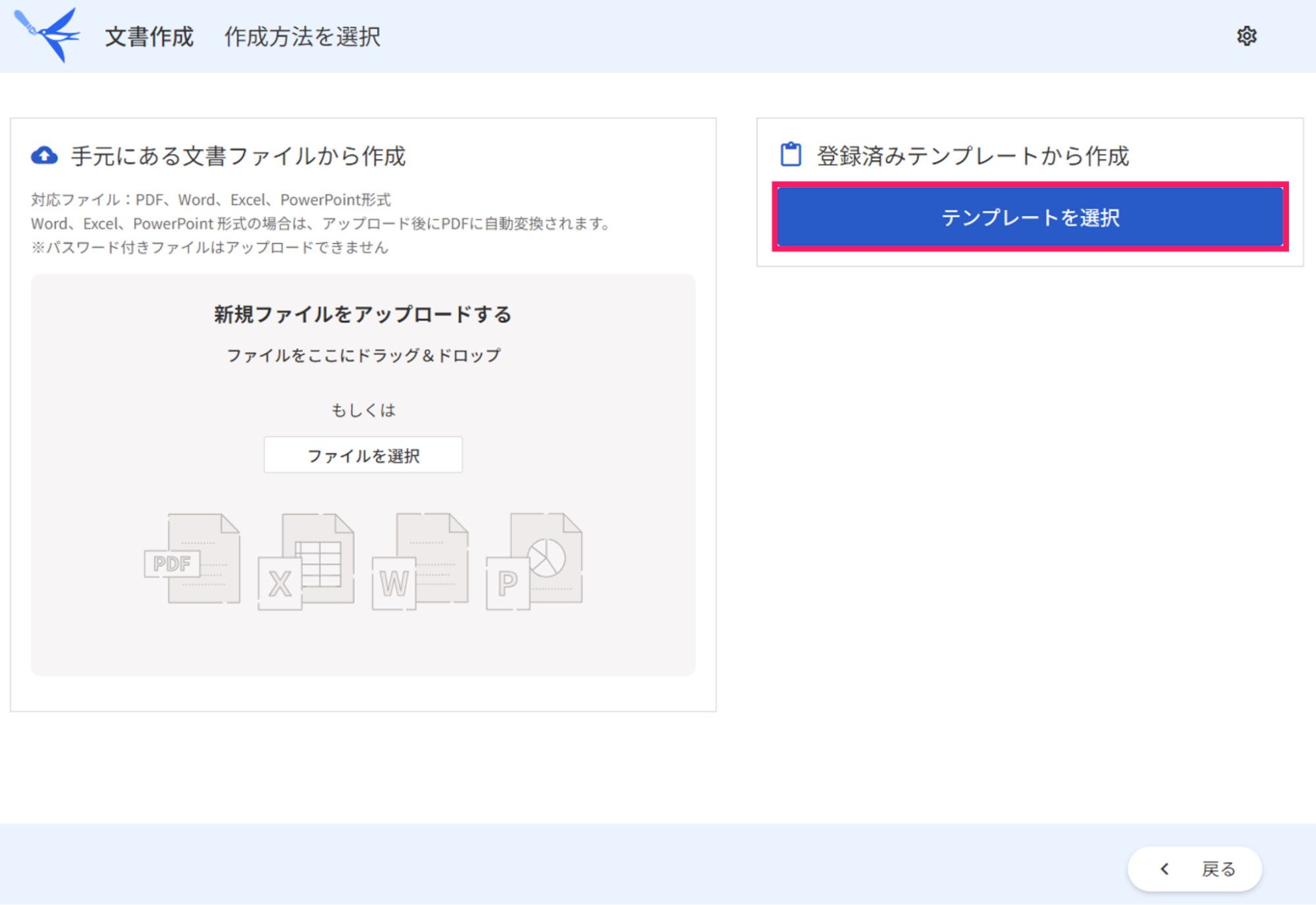 文書作成の作成方法を選択画面でテンプレートを選択ボタンを指し示しているスクリーンショット