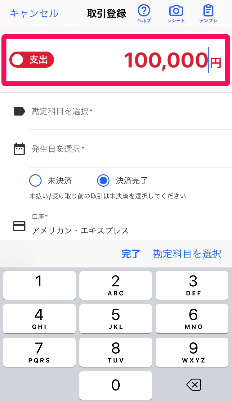 iOS】取引を登録する – freee ヘルプセンター