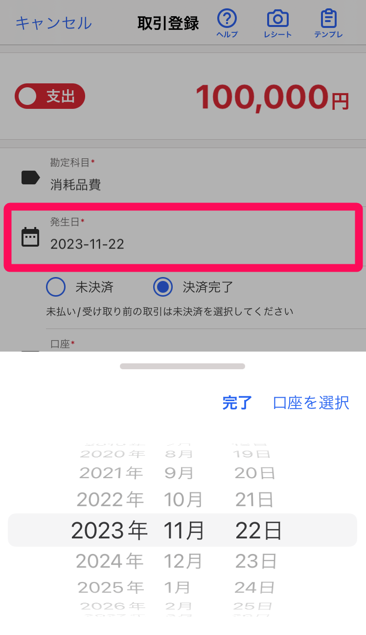 「発生日」欄を指し示すスクリーンショット