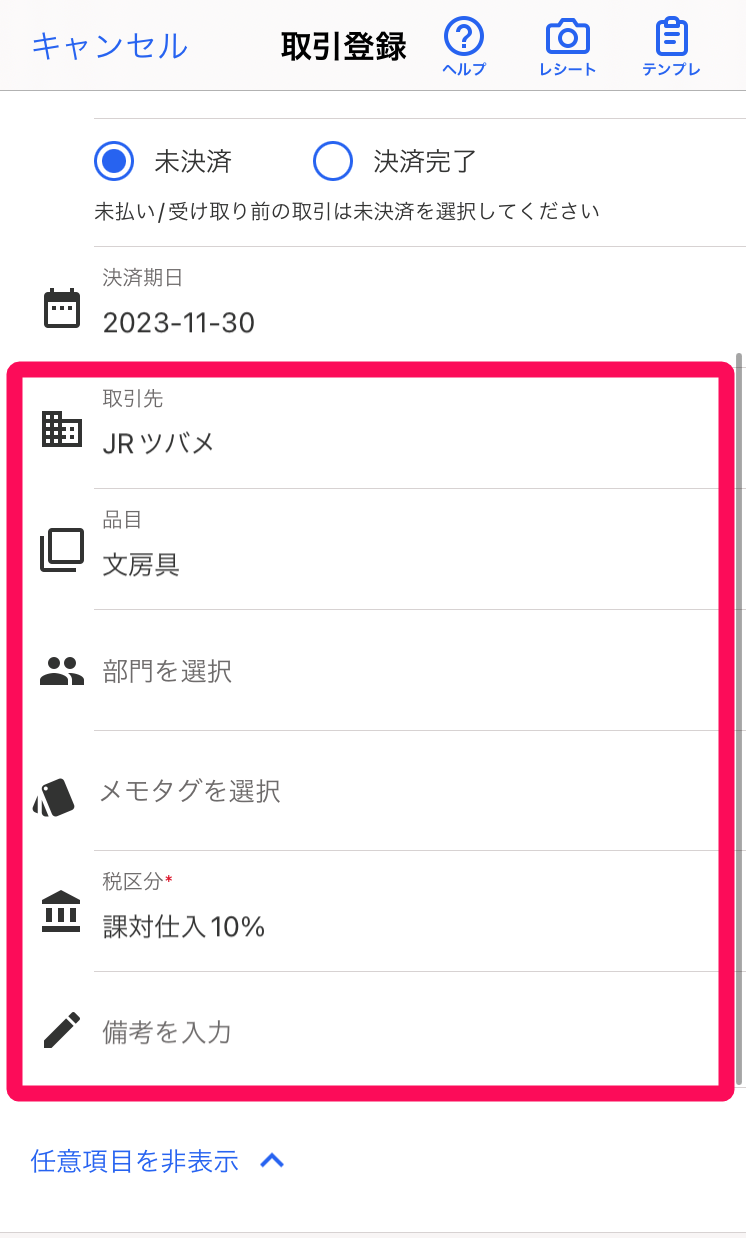 任意項目欄を指し示すスクリーンショット