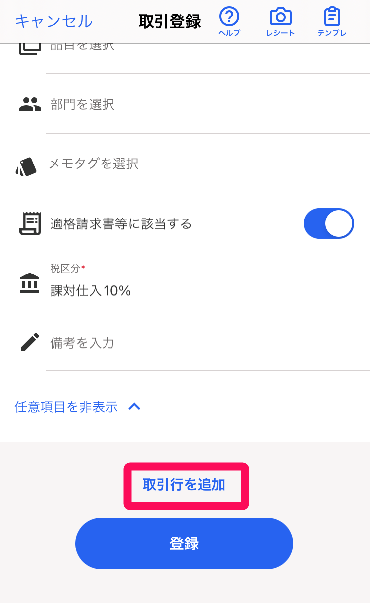 ［取引行を追加］ボタンを指し示すスクリーンショット