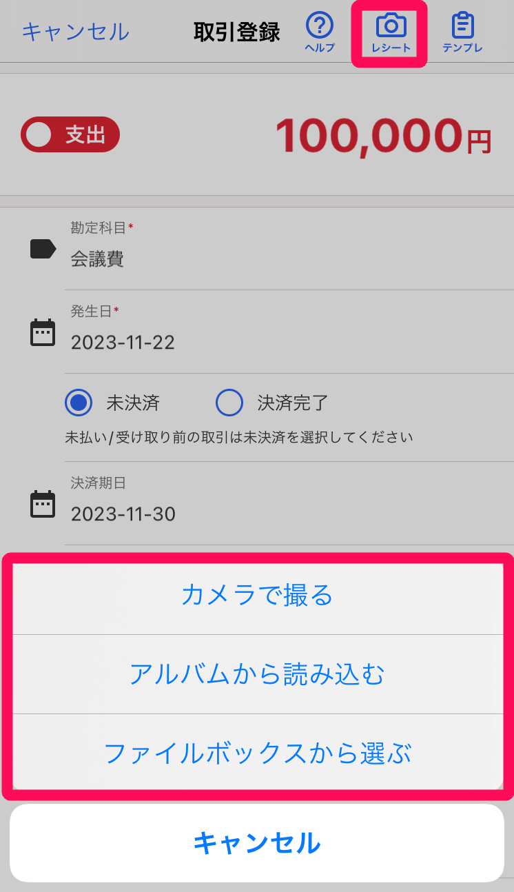 ［レシート］アイコンを指し示すスクリーンショット