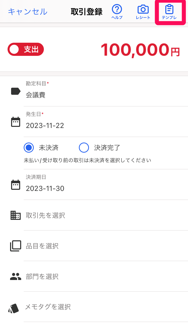 ［テンプレ］アイコンを指し示すスクリーンショット