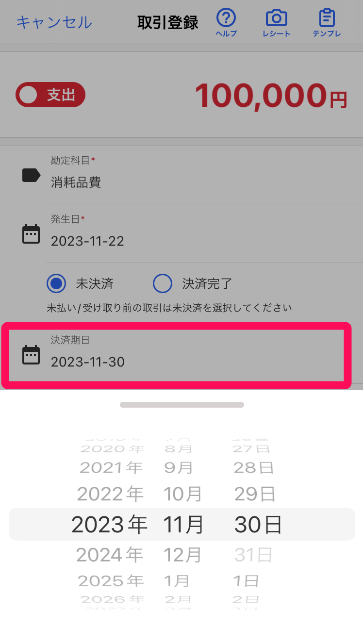 「決済期日」欄を指し示すスクリーンショット