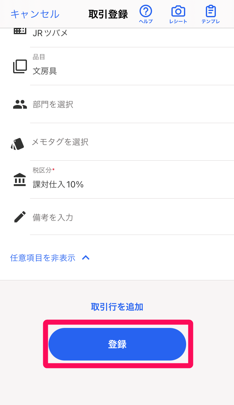 ［登録］ボタンを指し示すスクリーンショット