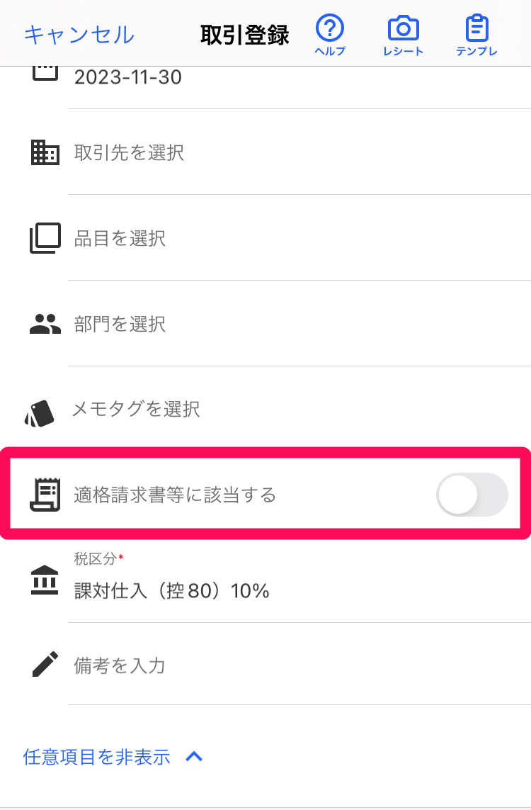［適格請求書等に該当する］がオフになっていることを指し示すスクリーンショット