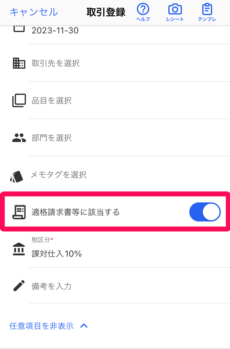 ［適格請求書等に該当する］がオンになっていることを指し示すスクリーンショット