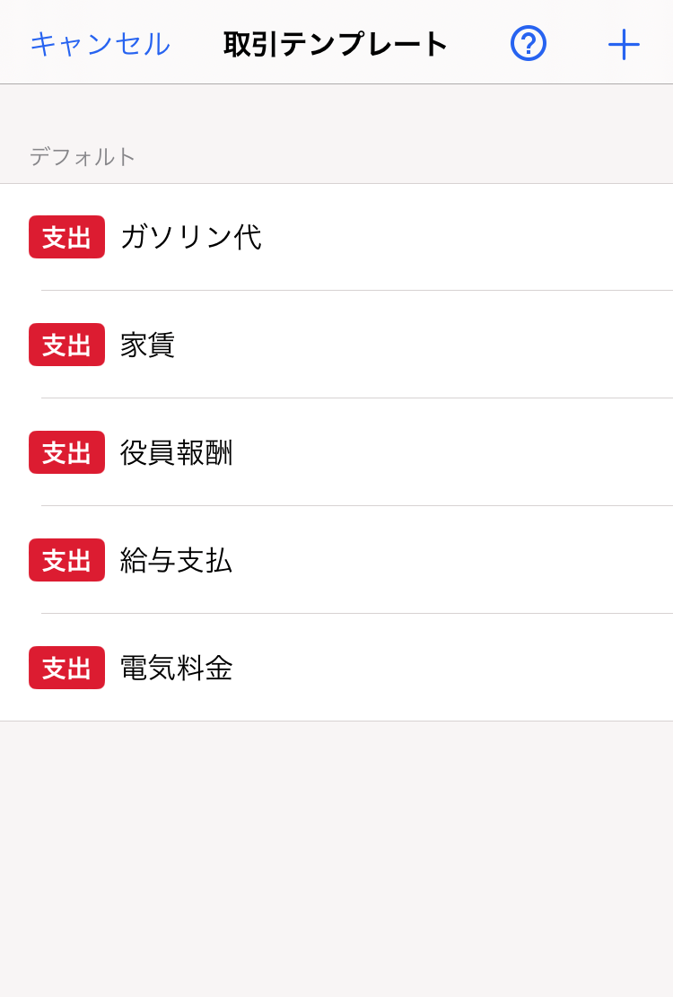 取引テンプレート一覧画面のスクリーンショット