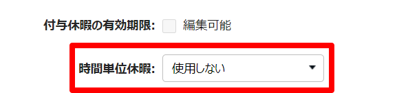休暇区分登録画面の「時間単位休暇」を指し示しているスクリーンショット