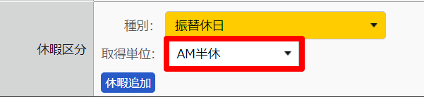 勤務データ編集画面の「休暇区分」部分のスクリーンショット