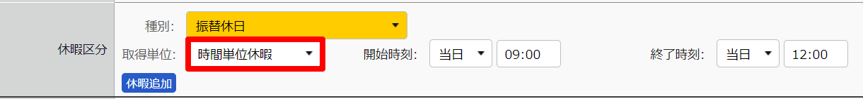 勤務データ編集画面の「休暇区分」部分のスクリーンショット