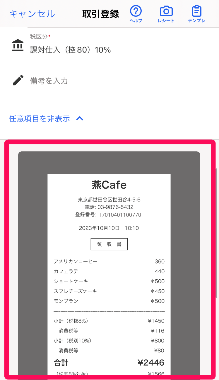 添付されたレシートを指し示すスクリーンショット