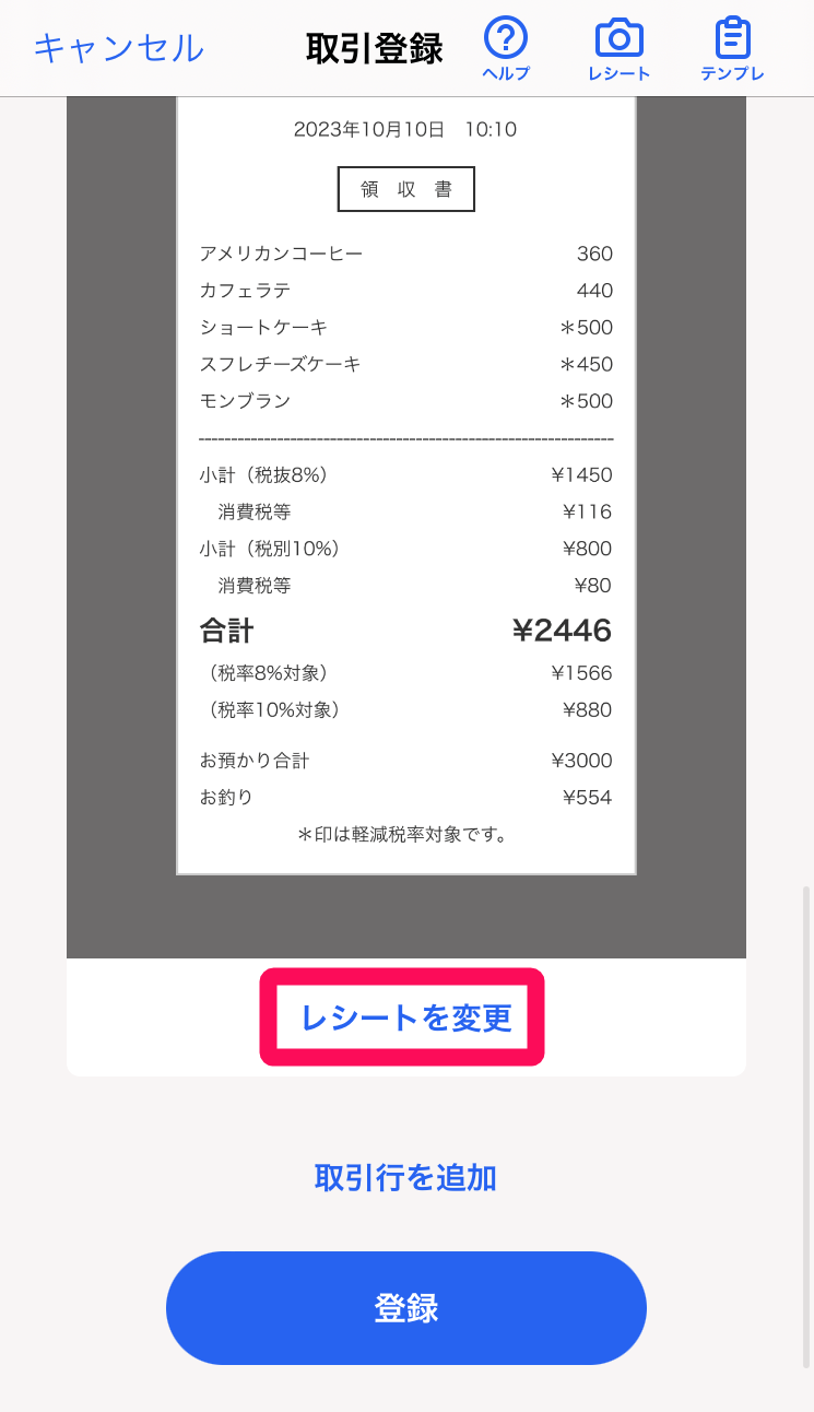 ［レシートを変更］ボタンを指し示すスクリーンショット