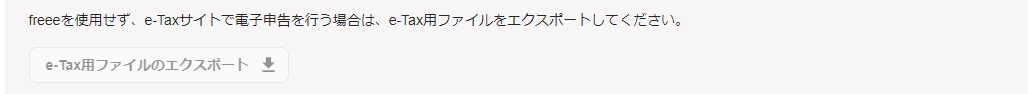e-Tax用ファイルのエクスポートボタンのスクリーンショット