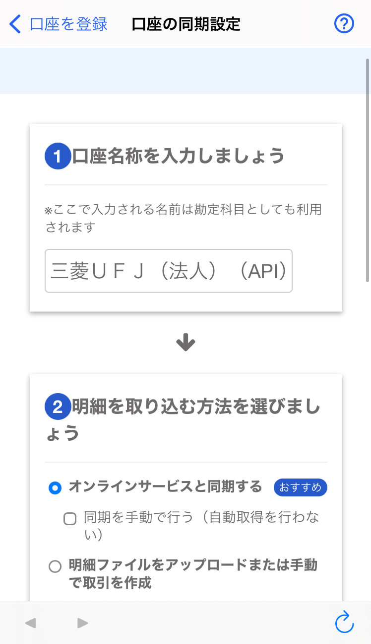 口座の同期設定画面のスクリーンショット