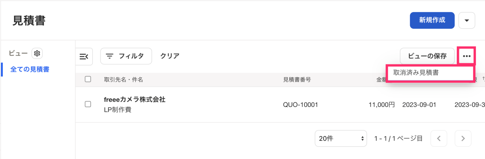帳票一覧の［・・・］と［取消済み見積書］を指し示しているスクリーンショット