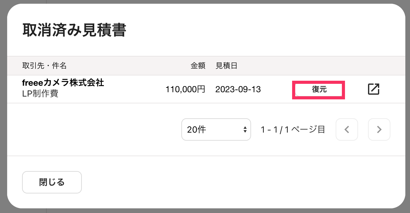 取消済み見積書画面で［復元］ボタンを指し示しているスクリーンショット