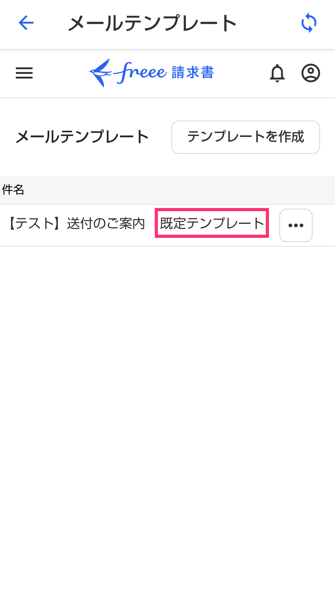既定テンプレートを指し示すスクリーンショット