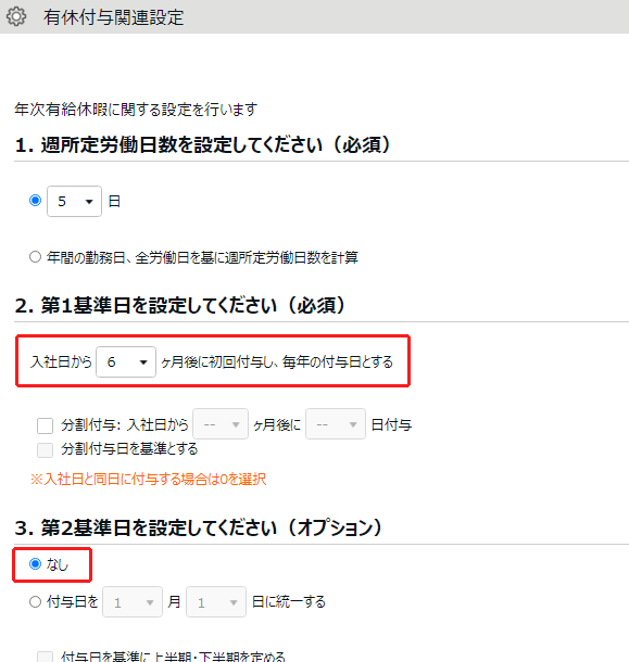 有休付与関連設定画面で「第1基準日」と「第2基準日」部分を指し示しているスクリーンショット