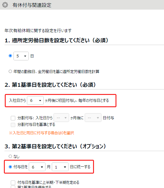 有休付与関連設定画面で「第1基準日」と「第2基準日」部分を指し示しているスクリーンショット