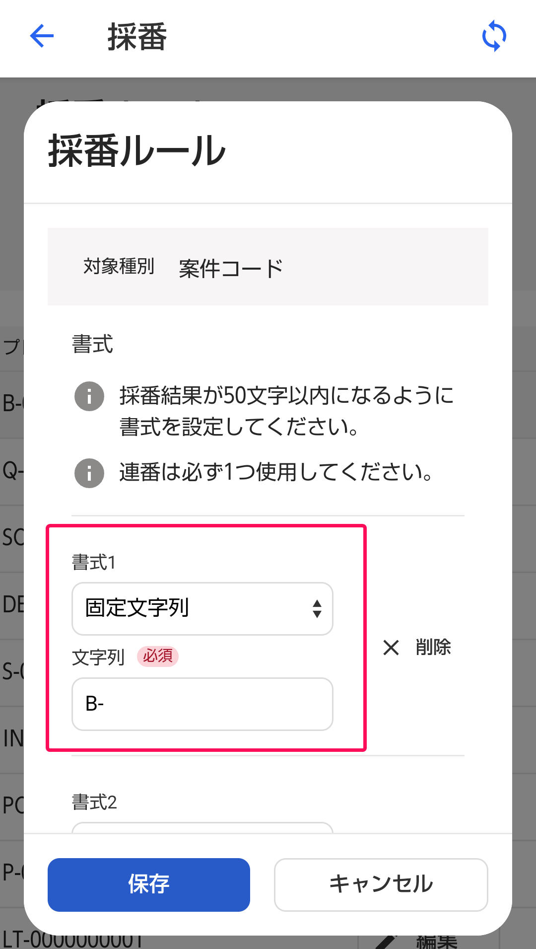 採番ルールの設定画面で「書式」と「文字列」を指し示すスクリーンショット