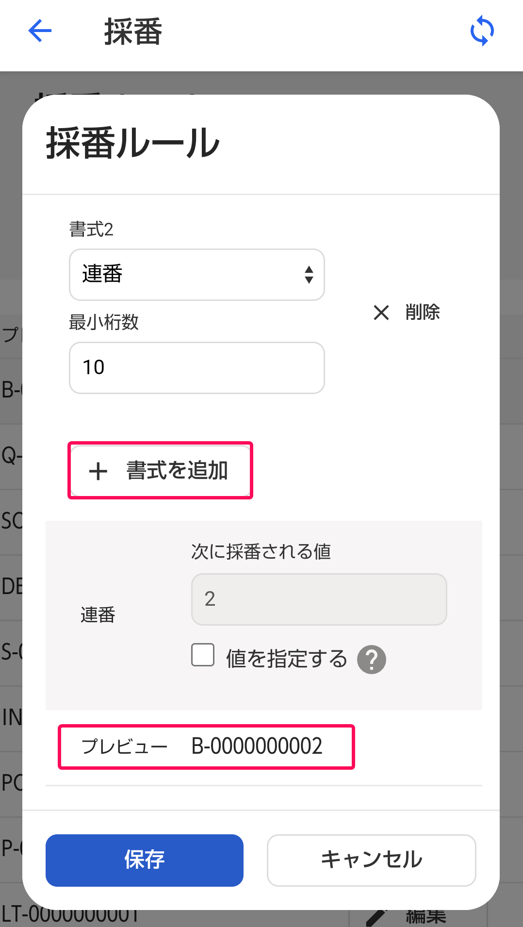 採番ルールの設定画面で［書式を追加］ボタンと「プレビュー」を指し示すスクリーンショット