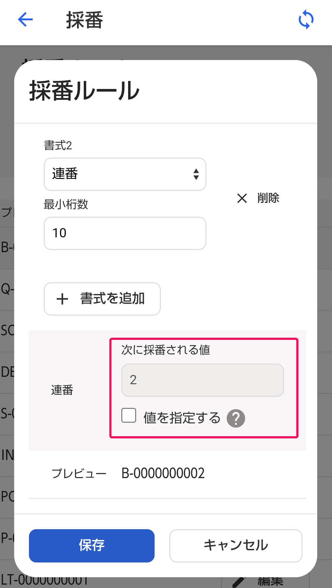 採番ルールの設定画面で「連番」部分を指し示すスクリーンショット