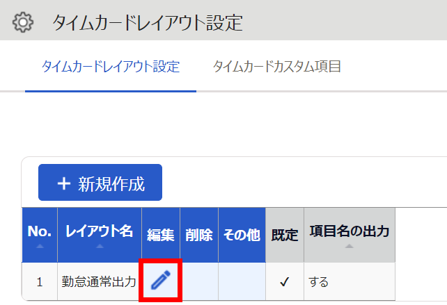 タイムカードレイアウト設定画面の［編集］ボタンを指し示しているスクリーンショット