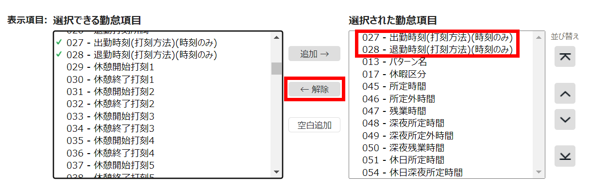 タイムカードレイアウト設定画面の「表示項目：選択された勤怠項目」の「出勤時刻（打刻方法）（時刻のみ）」と「退勤時刻（打刻方法）（時刻のみ）」と［解除］のボタンを指し示しているスクリーンショット