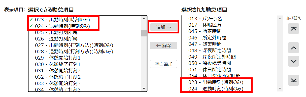 タイムカードレイアウト設定画面の「表示項目：選択された勤怠項目」に「出勤時刻（打刻方法）（時刻のみ）」と「退勤時刻（打刻方法）（時刻のみ）」が追加されている画面のスクリーンショット