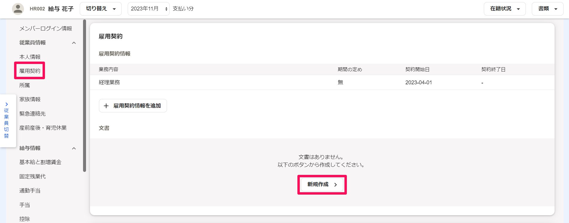 従業員画面で［雇用契約］メニューと［新規作成］ボタンを指し示しているスクリーンショット