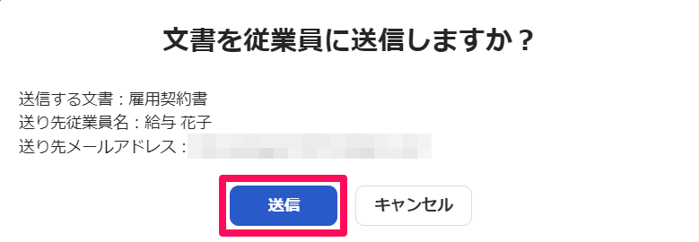 文書を従業員に送信しますか？画面の［送信］を指し示しているスクリーンショット