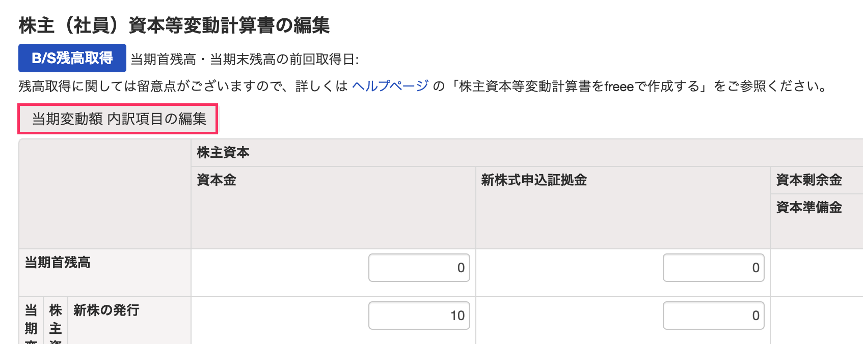 ［当期変動額 内訳項目の編集］を指し示すスクリーンショット