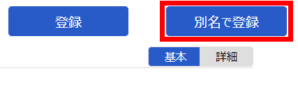 ［別名で登録］ボタンを指し示しているスクリーンショット