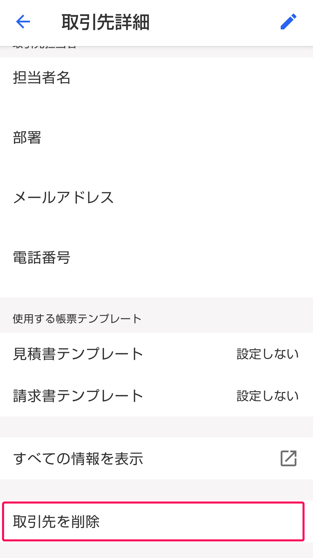 ［取引先を削除］ボタンを指し示すスクリーンショット