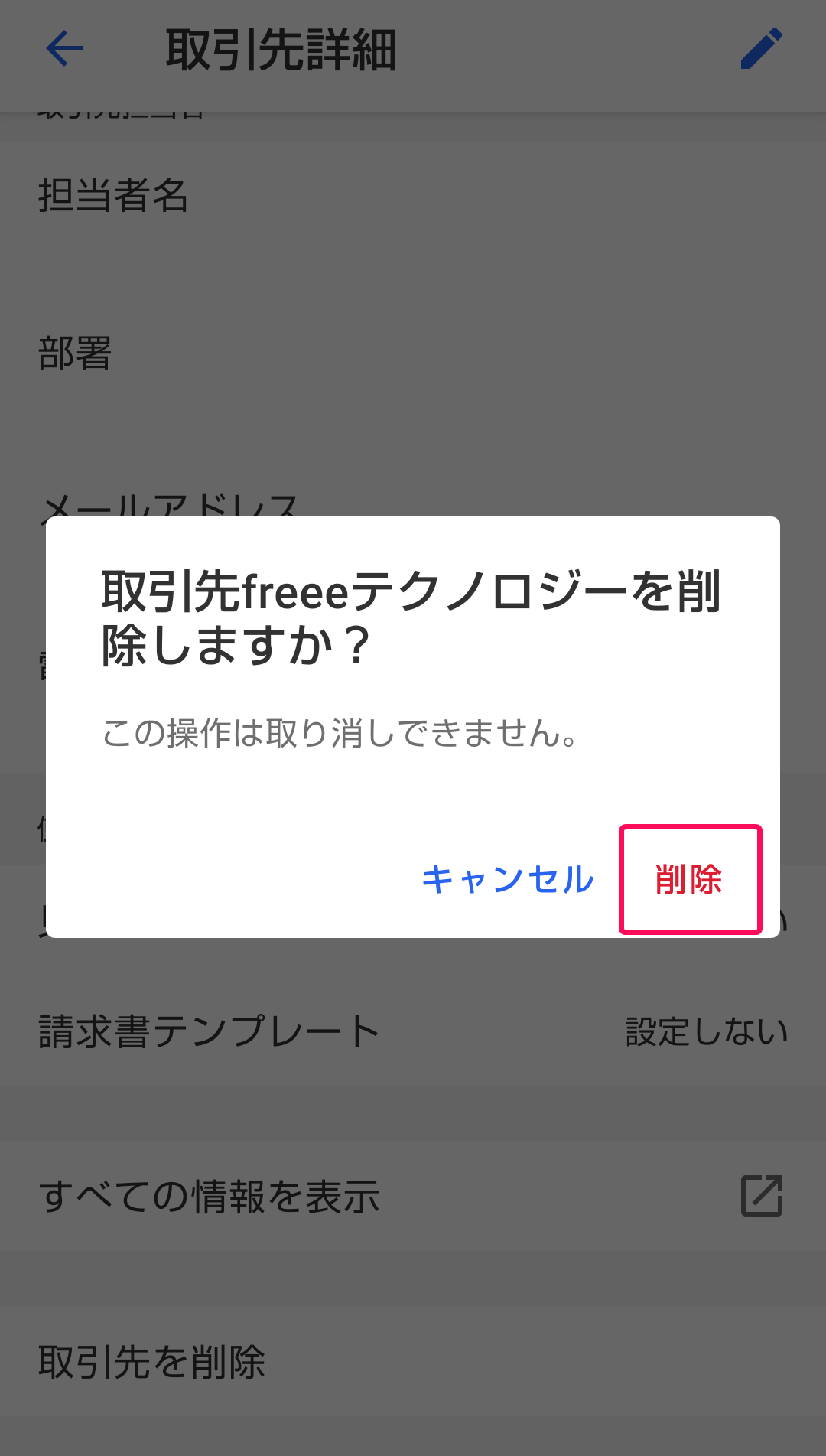 [削除]ボタンを指し示すスクリーンショット