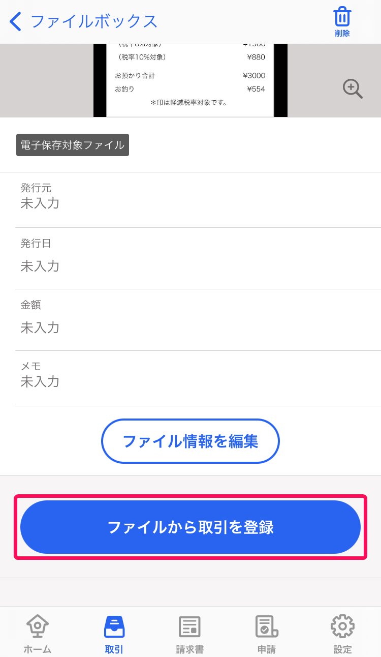 ファイルから取引を登録ボタンのスクリーンショット