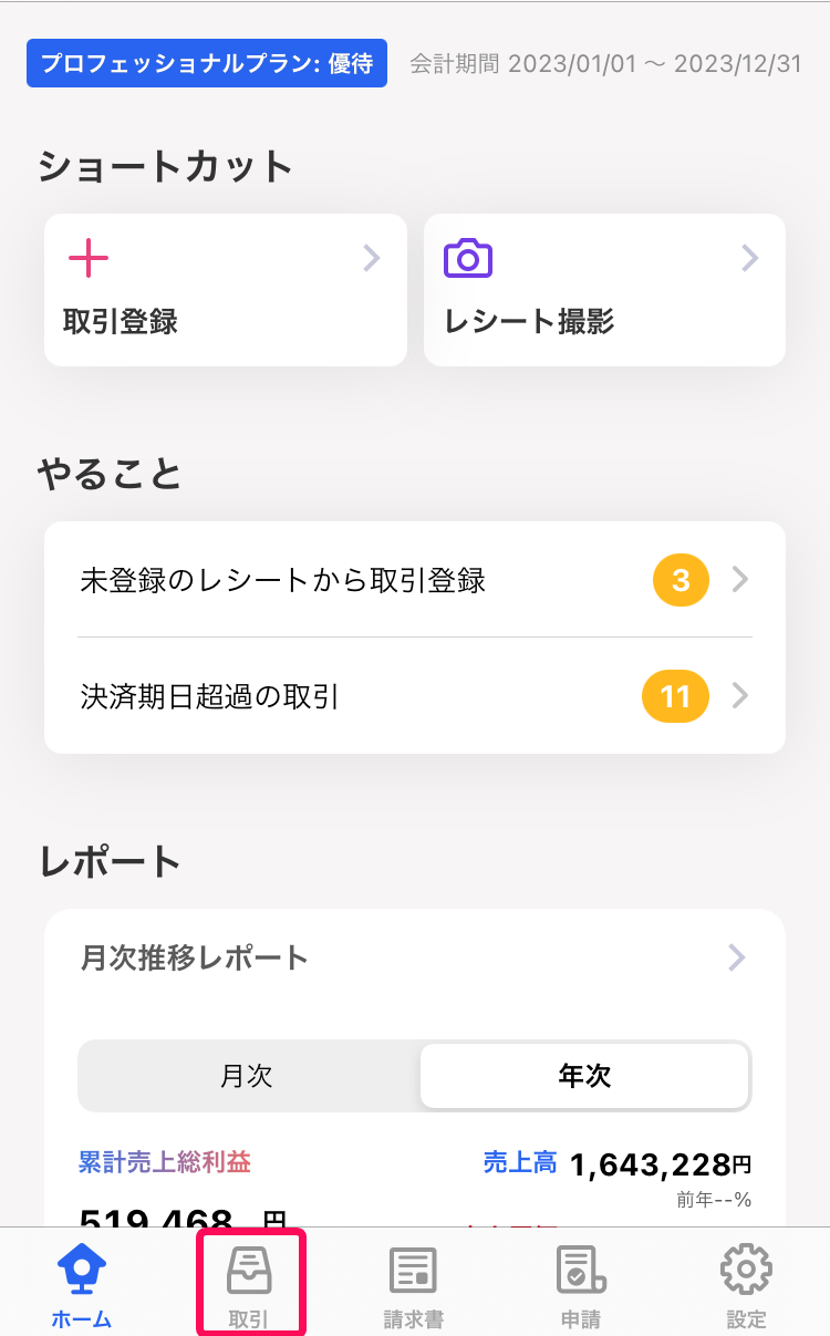 ios版会計アプリホーム画面のスクリーンショット