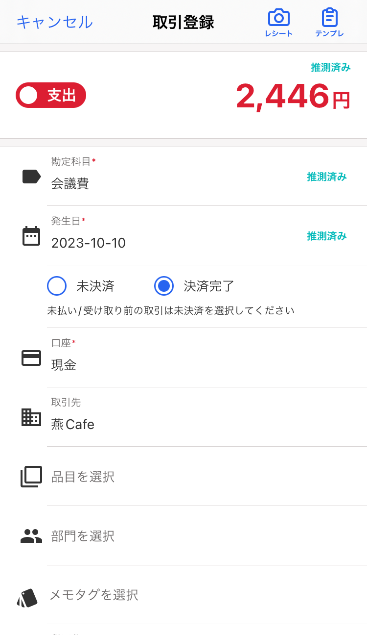 取引登録中の画面のスクリーンショット