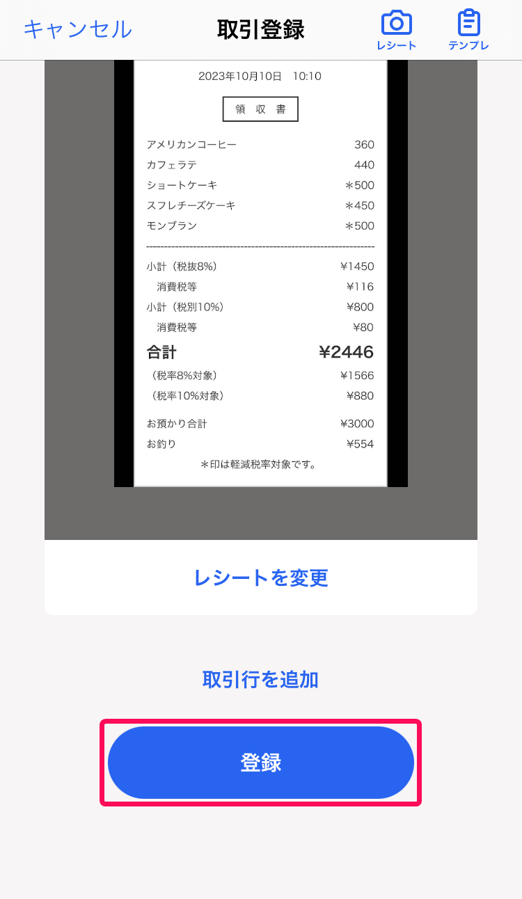 登録ボタンのスクリーンショット