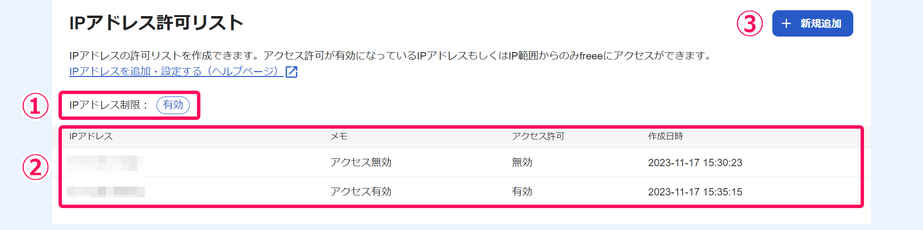 「IPアドレス許可リスト」画面のスクリーンショット