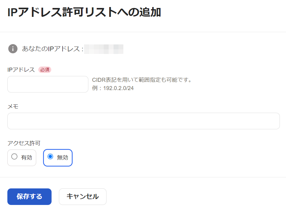 「IPアドレス許可リストへの追加」の画面のスクリーンショット 
