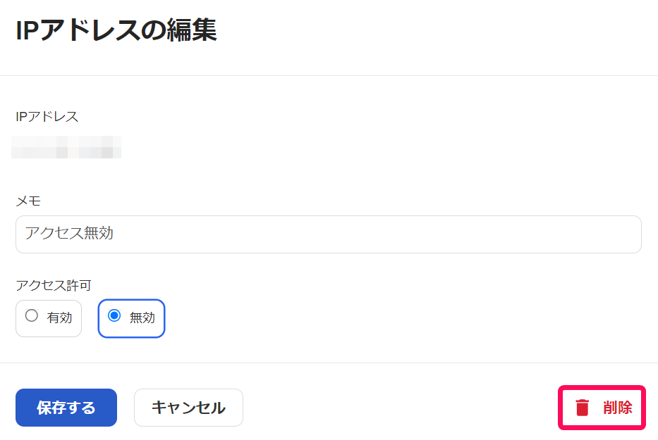 「IPアドレスの編集」画面で［削除］ボタンを指し示すスクリーンショット